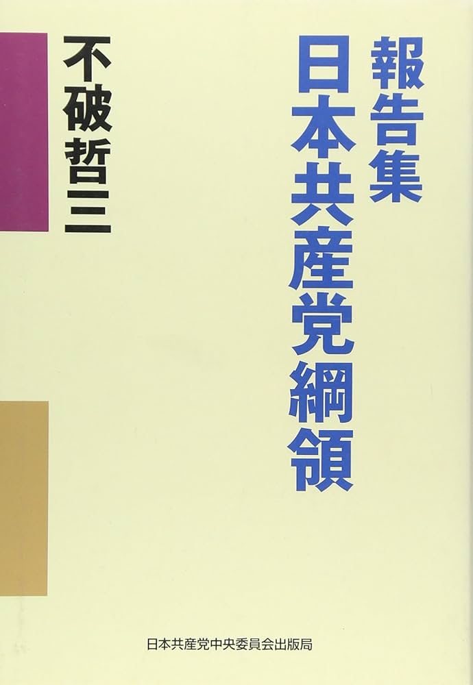 【中古】共産党員の基礎知識／日本共産党中央委員会教育部 (編集)／日本共産党中央委員会出版部 中古】共産党員の基礎知識／日本共産党中央委員会教育部 (編集
